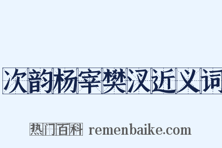 次韵杨宰樊汊近义词是什么意思的图片